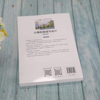 计算机组成与设计(第2版21世纪高等学校计算机基础实用系列教材)