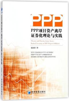 PPP项目资产离岸证券化理论与实践+2
