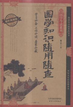 国学知识随用随查:耀世典藏版