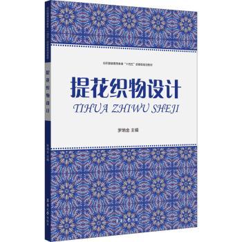 提花织物设计