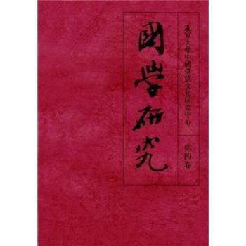 国学研究:第四卷