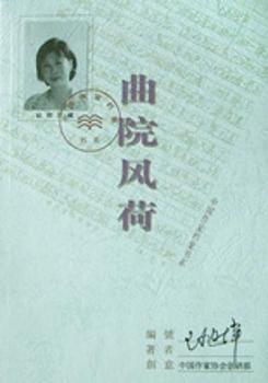 中国作家档案书系 曲院风荷