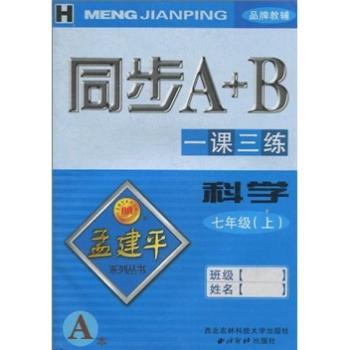 孟建平系列丛书·同步A+B·一课三练：科学（7年级上）