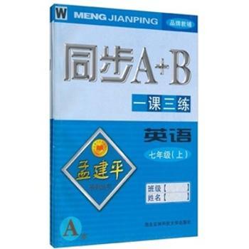 同步A+B·一课三练：英语（W）（7年级）（上）（AB）（套装共2册）