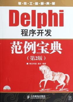 Delphi程序开发范例宝典-(第2版)-(附光盘)