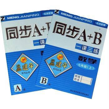 同步A+B一课三练孟建平系列丛书：数学（7年级上）（AB共2册）Z
