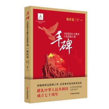 重庆卷/丰碑:全国爱国主义教育示范基地大观