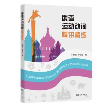 俄语运动动词精讲精练