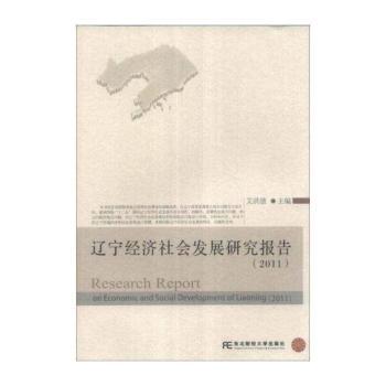 辽宁经济社会发展研究报告:2011