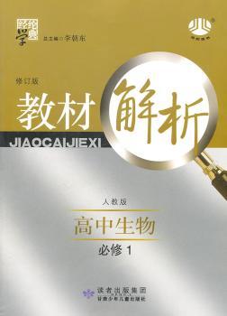 教材解析 高中生物 必修1 人教版