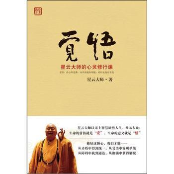 觉悟-星云大师的心灵修行课