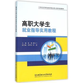 高职大学生就业指导实用教程