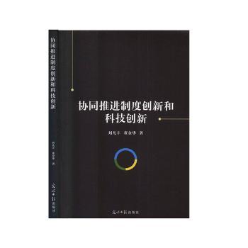 协同推进制度创新和科技创新+2