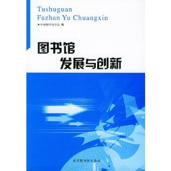 图书馆发展与创新