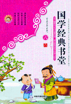 国学经典书堂-六