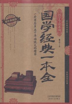 国学经典一本全:耀世典藏版