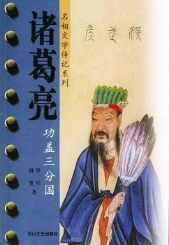 诸葛亮:功盖三分国