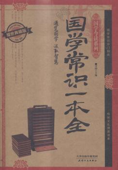 国学常识一本全:耀世典藏版