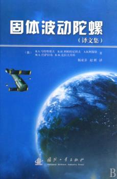 固体波动陀螺:译文集