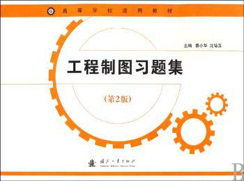 工程制图习题集-第2版