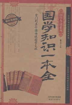 国学知识一本全:耀世典藏版