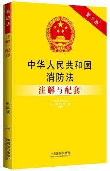 中华人民共和国消防法注解与配套-44-第三版