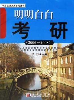 明明白白考研:2006～2008