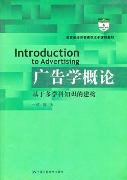 广告学概论-基于多学科知识的建构