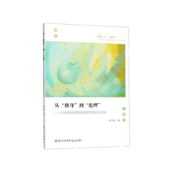 从“修身”到“伦理”:日本明治时期道德教育的论争空间