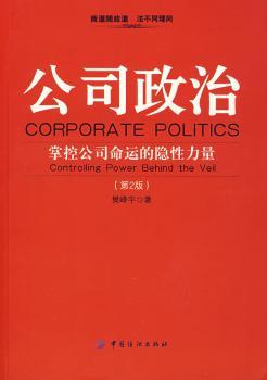 公司政治:掌控公司命运的隐性力量