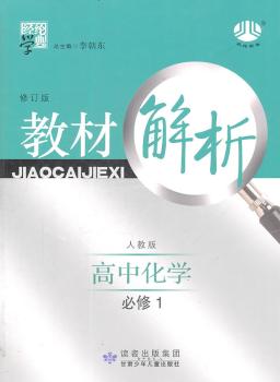教材解析 高中化学 必修1 人教版 修订版