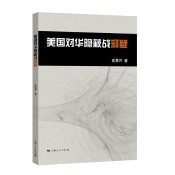美国对华隐蔽战释疑+2