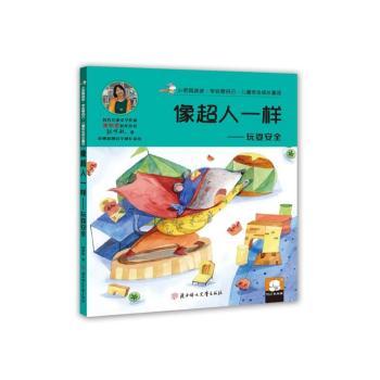 玩耍安全:像超人一样