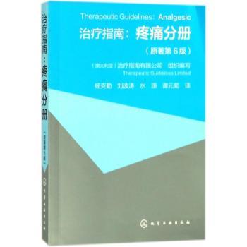 治疗指南:疼痛分册(原著第6版)+2