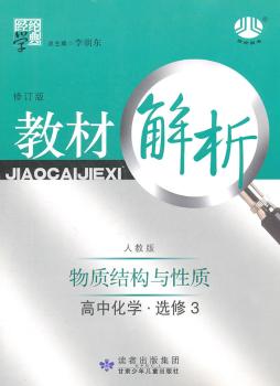 教材解析 物质结构与性质 高中化学必修3 人教版
