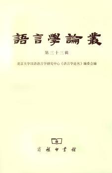 语言学论丛(第33辑)
