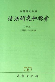 语法研究和探索(13)/中国语文丛书(中国语文丛书)