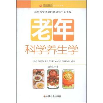 老年科学养生学