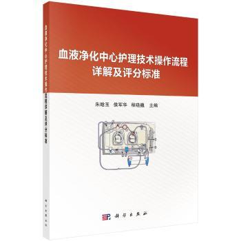 血液净化中心护理技术操作流程详解及评分标准+2