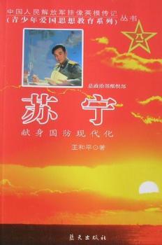 苏宁：献身国防现代化+1