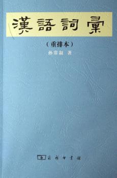 汉语词汇