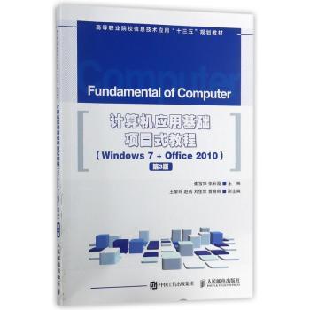计算机应用基础项目式教程：Windows 7+Office 2010+2