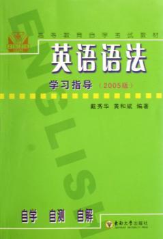 英语语法学习指导(2005版):自学·自测·自解 - - 高等教育自学考试教材