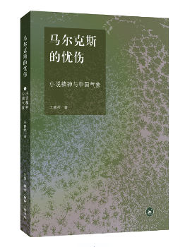 马尔克斯的忧伤：小说精神与中国气象+2