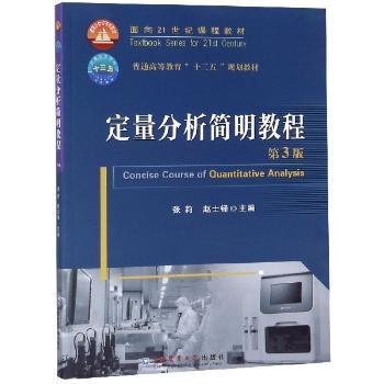 定量分析简明教程+2
