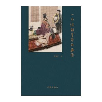 一个汉朝皇帝的画像+2