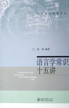 语言学常识十五讲