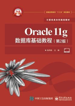 Oracle 11g数据库基础教程+1