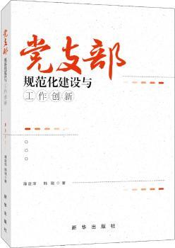 党支部规范化建设与工作创新+2