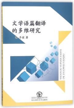 文学语篇翻译的多维研究+2